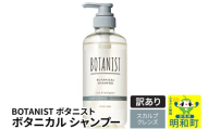 《訳あり品》 BOTANIST ボタニスト ボタニカルシャンプー 単品【スカルプクレンズ】