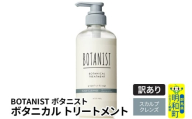《訳あり品》 BOTANIST ボタニスト ボタニカルトリートメント 単品【スカルプクレンズ】