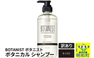 《訳あり品》 BOTANIST ボタニスト ボタニカルシャンプー 単品【モイスト】