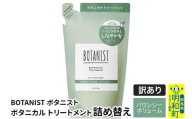 《訳あり品》 BOTANIST ボタニスト ボタニカルトリートメント 詰替 単品【バウンシーボリューム】【クロネコゆうパケット】