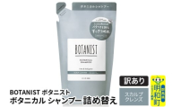 《訳あり品》 BOTANIST ボタニスト ボタニカルシャンプー 詰替 単品【スカルプクレンズ】【クロネコゆうパケット】