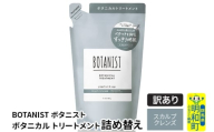 《訳あり品》 BOTANIST ボタニスト ボタニカルトリートメント 詰替 単品【スカルプクレンズ】【クロネコゆうパケット】