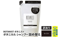 《訳あり品》 BOTANIST ボタニスト ボタニカルシャンプー 詰替 単品【モイスト】【クロネコゆうパケット】