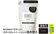 《訳あり品》 BOTANIST ボタニスト ボタニカルトリートメント 詰替 単品【モイスト】【クロネコゆうパケット】