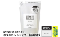《訳あり品》 BOTANIST ボタニスト ボタニカルシャンプー 詰替 単品【スムース】【クロネコゆうパケット】