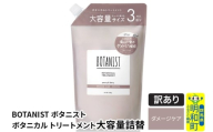 《訳あり品》 BOTANIST ボタニスト ボタニカルトリートメント 大容量詰替 単品【ダメージケア】