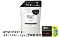 《訳あり品》 BOTANIST ボタニスト ボタニカルトリートメント 大容量詰替 単品【モイスト】