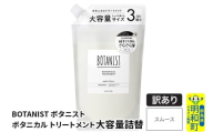 《訳あり品》 BOTANIST ボタニスト ボタニカルトリートメント 大容量詰替 単品【スムース】