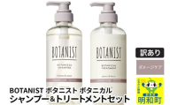 《訳あり品》 BOTANIST ボタニスト ボタニカル シャンプー＆トリートメント セット【ダメージケア】