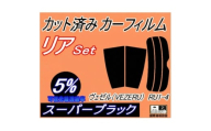 リア (s) ヴェゼル (VEZEL) RU1～4 (5%) カット済み カーフィルム【1708300】