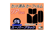 リア (s) ヴェルファイア H3 (5%) カット済み カーフィルム 30系 AGH30W【1708301】