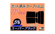 リア (s) ゼスト JE (5%) カット済み カーフィルム JE1 JE2 ホンダ用【1708304】