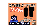 リア (s) ジムニー JB64W JB74W (5%) カット済み カーフィルム【1708305】