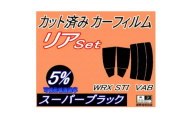 リア (s) WRX STI VAB (5%) カット済み カーフィルム VAB VAG VA系【1708307】