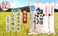 H0-M101新潟県魚沼産コシヒカリ（長岡川口地域）無洗米10kg（5kg×2袋）