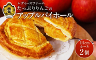 たっぷりりんごの アップルパイ ホール 2個【レディースファーム】冷凍 グルメ お取り寄せ おすそわけ ギフト お中元 お歳暮 パイ 14cm ホール りんご リンゴ アップルパイ 絶品 スイーツ お菓子 洋菓子 母の日 ホワイトデー 秋田 鹿角市 送料無料