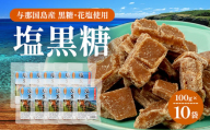 与那国島 塩黒糖（100g）×10袋 A007