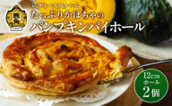 たっぷりかぼちゃの パンプキンパイ ホール 2個【レディースファーム】冷凍 グルメ お取り寄せ おすそわけ ギフト お中元 お歳暮 パイ 12cm ホール かぼちゃ カボチャ パンプキン 絶品 スイーツ お菓子 洋菓子 母の日 ホワイトデー 秋田 鹿角市 送料無料