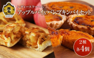 アップルパイ ＆ パンプキンパイセット 2種 各 4個入 計 8個【レディースファーム】スイーツ お菓子 バレンタインデー ホワイトデー りんご リンゴ かぼちゃ カボチャ パンプキン パイ 家庭用 国産 お中元 お歳暮 贈り物 贈答用 グルメ ギフト 故郷 秋田 あきた 鹿角市 鹿角 送料無料