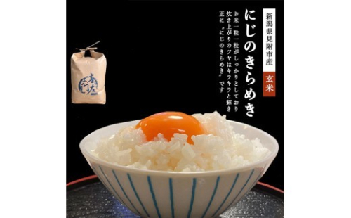 【ファーム喜左ヱ門】令和7年産 にじのきらめき（玄米)　5kg 2493307 - 新潟県見附市