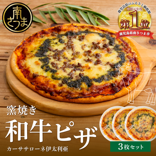 窯焼き和牛ピザ 3枚セット【カーササローネ伊太利亜】国産小麦 自家製ジェノベーゼソース 牛肉 和牛 お肉 Pizza ピッツァ イタリアン チーズ ランチ 惣菜 オーブン トースター 電子レンジ レンジ調理 レンチン 便利 時短 簡単調理 時短調理 手軽 温めるだけ キャンプ パーティー ホームパーティー 冷凍 グルメ お取り寄せ 洋食 洋食店 カーササローネ 伊太利亜 鹿児島県 南さつま市 2493310 - 鹿児島県南さつま市