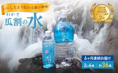 【6ヵ月連続お届け】水 瓜割名水 2L 36本 ミネラルウォーター 天然水 ペットボトル 2リットル 飲料水 飲料 2493322 - 福井県若狭町