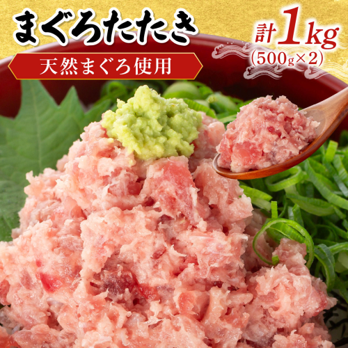 まぐろたたき 500g×2P LZ008 2493326 - 福岡県篠栗町