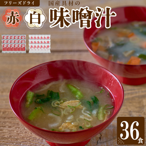 国産具材の赤白お味噌汁（フリーズドライ）36食 [AJ09] 2493331 - 和歌山県上富田町