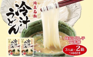 埼玉うどん子TV監修 埼玉名物 冷汁うどん 3人前 2箱 薬味 胡麻 ごま すりゴマ 味噌味 みょうが 大葉 きゅうり コシ 麺類 乾麺 郷土料理 埼玉県産小麦使用 家庭用 ギフト お取り寄せ 翁の郷 埼玉県 蓮田市
