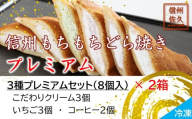 信州もちもちどら焼き16個 3種プレミアムセット（沖縄・離島は配送不可）│個包装 クリーム いちご コーヒー 冷凍 どらやき スイーツ 和菓子 おうちカフェ 食べ比べ 詰め合わせ 長野県 佐久市