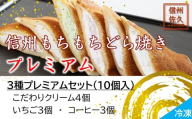 信州もちもちどら焼き10個 3種プレミアムセット（沖縄・離島は配送不可）│個包装 クリーム いちご コーヒー 冷凍 どらやき スイーツ 和菓子 おうちカフェ 食べ比べ 詰め合わせ 長野県 佐久市