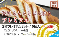 信州もちもちどら焼き20個 3種プレミアムセット（沖縄・離島は配送不可）│個包装 クリーム いちご コーヒー 冷凍 どらやき スイーツ 和菓子 おうちカフェ 食べ比べ 詰め合わせ 長野県 佐久市