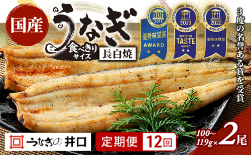 【定期便12回】国産うなぎ長白焼（100～119g）2尾セット ITI優秀味覚賞受賞 たれ・山椒・お吸物付き ウナギ 鰻 静岡 浜松市 【配送不可：離島】 2493380 - 静岡県浜松市