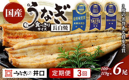 【定期便3回】国産うなぎ長白焼（100～119g）6尾セット ITI優秀味覚賞受賞 たれ・山椒・お吸物付き ウナギ 鰻 静岡 浜松市 【配送不可：離島】 2493384 - 静岡県浜松市