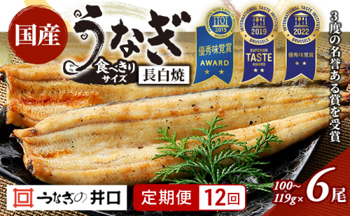 【定期便12回】国産うなぎ長白焼（100～119g）6尾セット ITI優秀味覚賞受賞 たれ・山椒・お吸物付き ウナギ 鰻 静岡 浜松市 【配送不可：離島】 2493386 - 静岡県浜松市