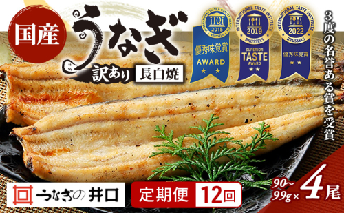 【定期便12回】訳あり 国産うなぎ長白焼（90～99g）4尾セット ITI優秀味覚賞受賞 たれ・山椒・お吸物付き ウナギ 鰻 静岡 浜松市 【配送不可：離島】 2493392 - 静岡県浜松市
