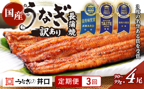 【定期便３回】訳あり 国産うなぎ長蒲焼（90～99g）4尾セット ITI優秀味覚賞受賞 たれ・山椒付き ウナギ 鰻 静岡 浜松市 【配送不可：離島】 2493395 - 静岡県浜松市