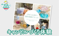 [現地でキャンドルの製作体験!] chai candle キャンドル製作体験チケット 1名分 [ キャンドル 手作り 岩手県 陸前高田市 ]
