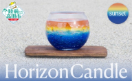 [海と太陽をイメージしたキャンドル] horizon candle -sunset- ホライズンキャンドル サンセット [ 浜辺 水平線 太陽 景色 表現 グラス 三陸 海 キャンドル chai candle ]