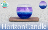 [海と太陽をイメージしたキャンドル] horizon candle -sunrise- ホライズンキャンドル サンライズ [ 浜辺 水平線 太陽 景色 表現 グラス 三陸 海 キャンドル chai candle ]