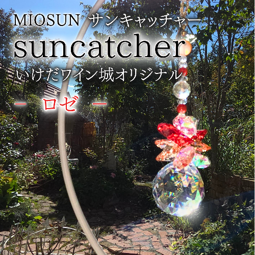 サンキャッチャー（ロゼ） 北海道 池田町 いけだワイン城 オリジナル クリスタル インテリア 窓飾り 天然石 クリスタル アクセサリー ギフト 2493422 - 北海道池田町