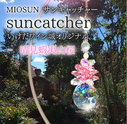 サンキャッチャー（清見蝦夷山桜） 北海道 池田町 いけだワイン城 オリジナル クリスタル インテリア 窓飾り 天然石 クリスタル アクセサリー ギフト 2493438 - 北海道池田町