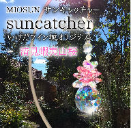 サンキャッチャー（清見蝦夷山桜） 北海道 池田町 いけだワイン城 オリジナル クリスタル インテリア 窓飾り 天然石 クリスタル アクセサリー ギフト