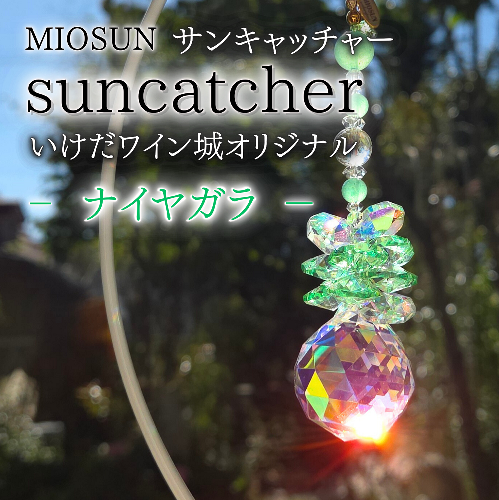 サンキャッチャー（ナイヤガラ） 北海道 池田町 いけだワイン城 オリジナル クリスタル インテリア 窓飾り 天然石 クリスタル アクセサリー ギフト 2493440 - 北海道池田町
