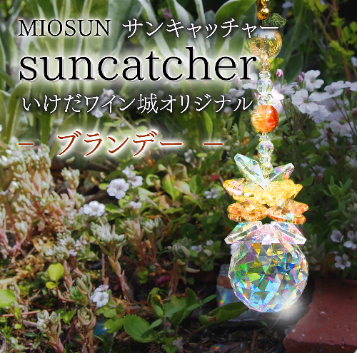 サンキャッチャー（ブランデー） 北海道 池田町 いけだワイン城 オリジナル クリスタル インテリア 窓飾り 天然石 クリスタル アクセサリー ギフト 2493441 - 北海道池田町