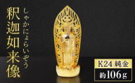 純金　K24（24金）　釈迦如来像　蓮台座　BQ-150