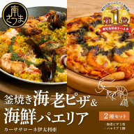 洋食屋さんの海鮮パエリア＆窯焼き海老ピザ セット【カーササローネ伊太利亜】 海鮮 魚介 ムール貝 エビ たかえび パエリア Pizza ピッツァ イタリアン 海老 ジェノベーゼ トースター 電子レンジ レンジ調理 レンチン 便利 時短 簡単調理 時短調理 手軽 温めるだけ キャンプ パーティー ホームパーティー 冷凍 グルメ お取り寄せ 洋食 洋食店 カーササローネ 伊太利亜 鹿児島県 南さつま市
