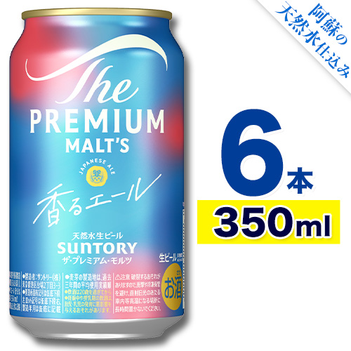 香るエール “九州熊本産” プレモル 6本 350ml 《30日以内に出荷予定(土日祝除く)》 阿蘇の天然水100％仕込 プレミアムモルツ ザ・プレミアム・モルツ ビール ギフト お酒  熊本県御船町 酒 熊本 缶ビール 6缶 2493445 - 熊本県御船町