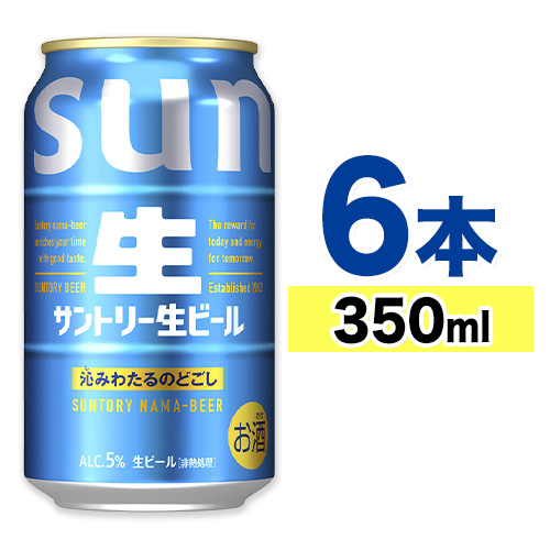 ビール サントリー生ビール 生ビール 350ml 6本 《30日以内に出荷予定(土日祝除く)》 阿蘇天然 水 仕込 ビール サントリー 生ビール ギフト お酒 アルコール 缶ビール びーる bi-ru  酒 2493448 - 熊本県御船町