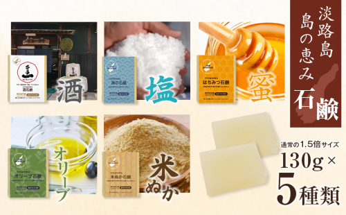 淡路　島の恵み石鹸　5種類（酒・海・はちみつ・米ぬか・オリーブ石鹸）セット　泡立てネット付き 2493454 - 兵庫県淡路市